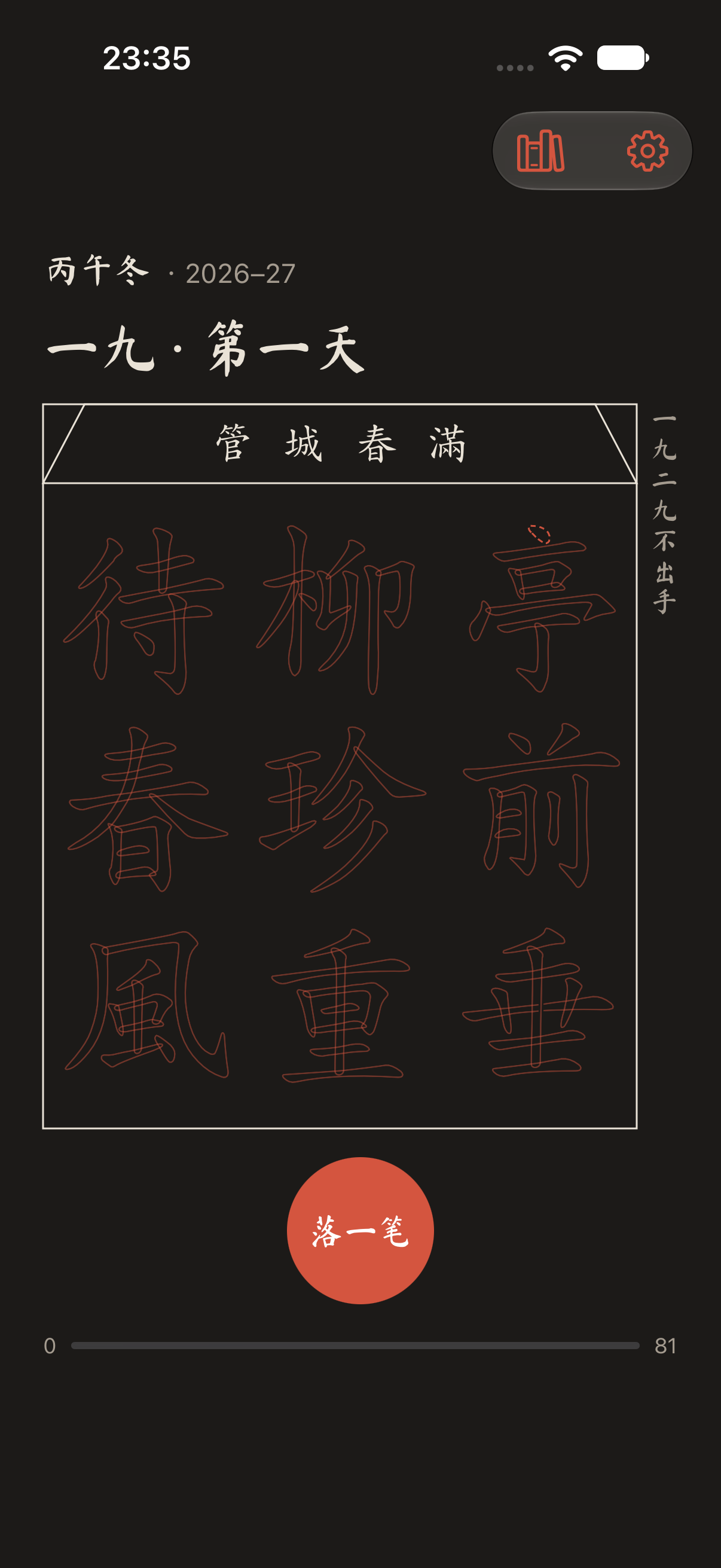 写字清宫样式的深色界面，题头为管城春滿
